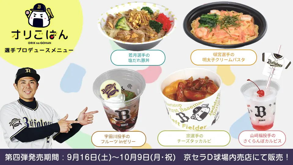 紅白戦でバット型ドリンク販売へ オリごはんバット型ドリンク数量限定