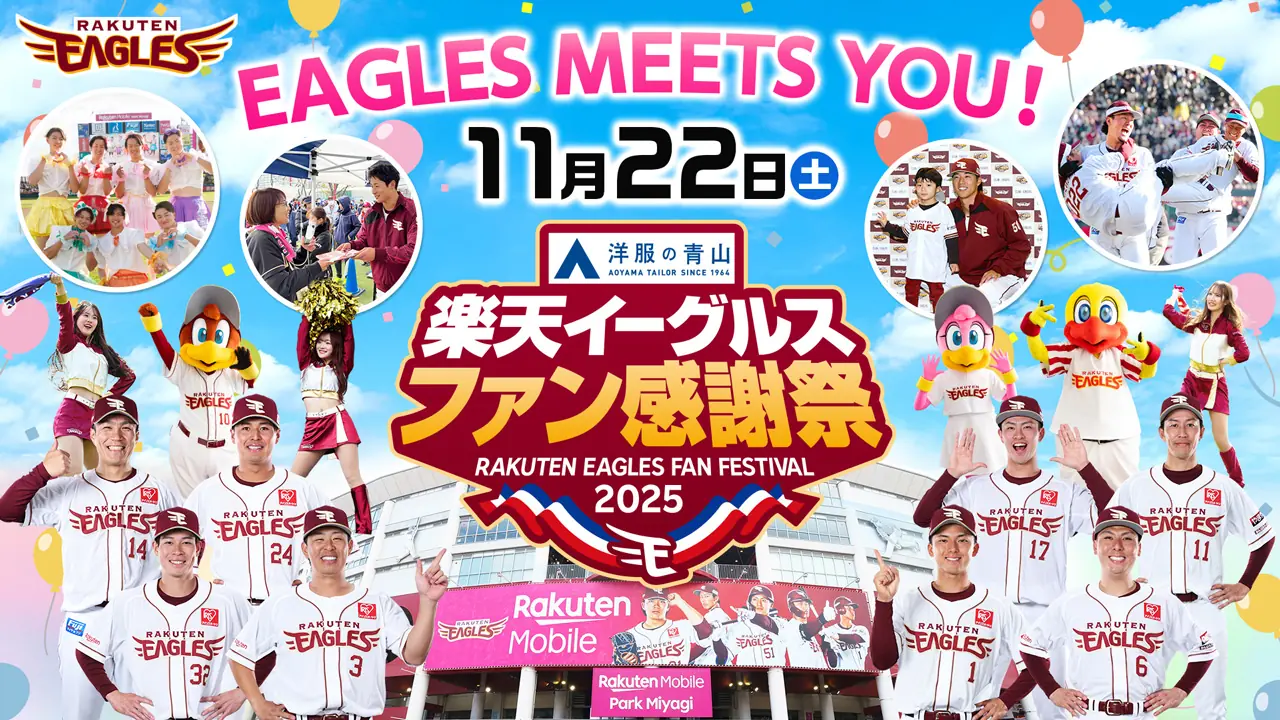 楽天イーグルス、ファン感謝祭2025を開催—EAGLES MEETS YOUでファンと選手が交流する機会を提供