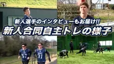 新人選手たちの励まし合う姿が見られる動画が公開!