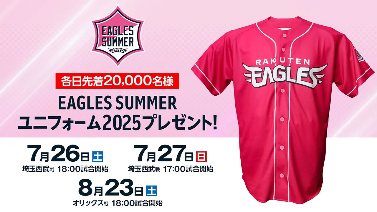 2025年夏に「EAGLES SUMMERユニフォーム」をプレゼントする特別な試合が開催！