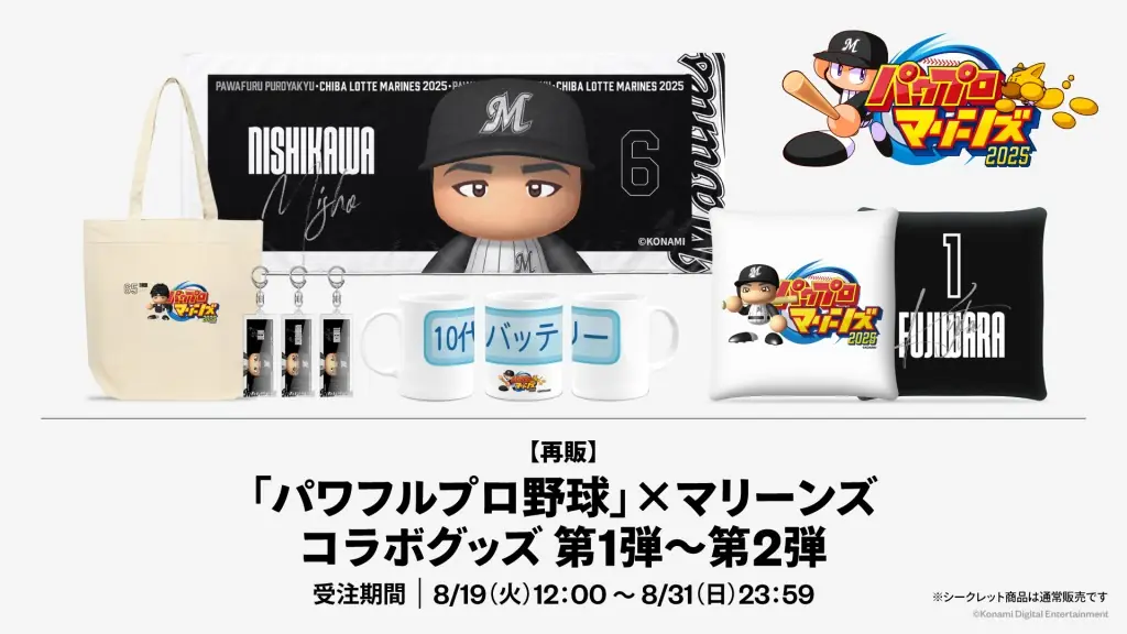 千葉ロッテマリーンズと「パワプロ」のコラボグッズが販売開始！