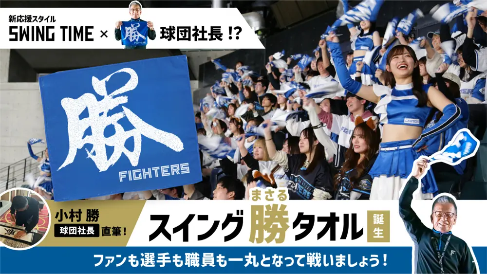 北海道日本ハムファイターズ新アイテム販売開始!応援グッズの「スイング勝タオル」とコラボアパレル情報