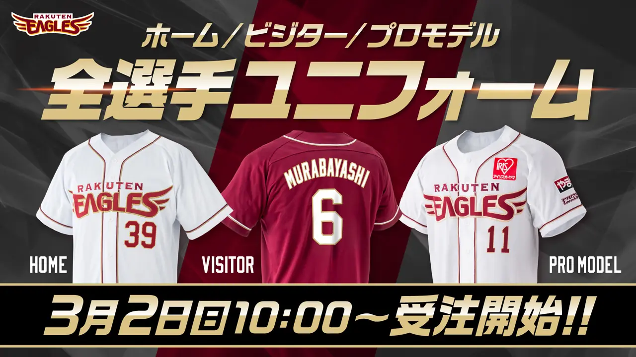 楽天イーグルスの2025年MyHEROユニフォーム受注販売が開始！