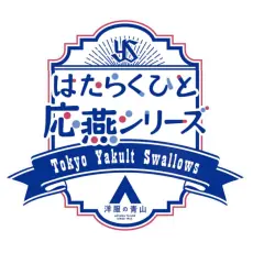 東京ヤクルトスワローズの新商品の販売情報をお知らせ