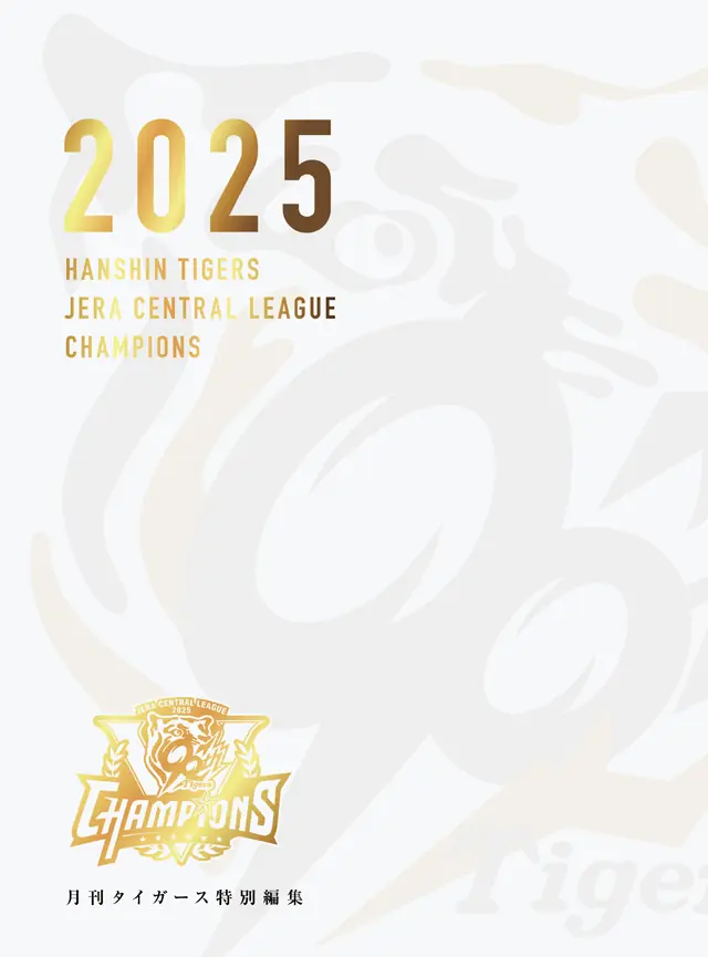 阪神タイガース優勝記念別冊の受注開始