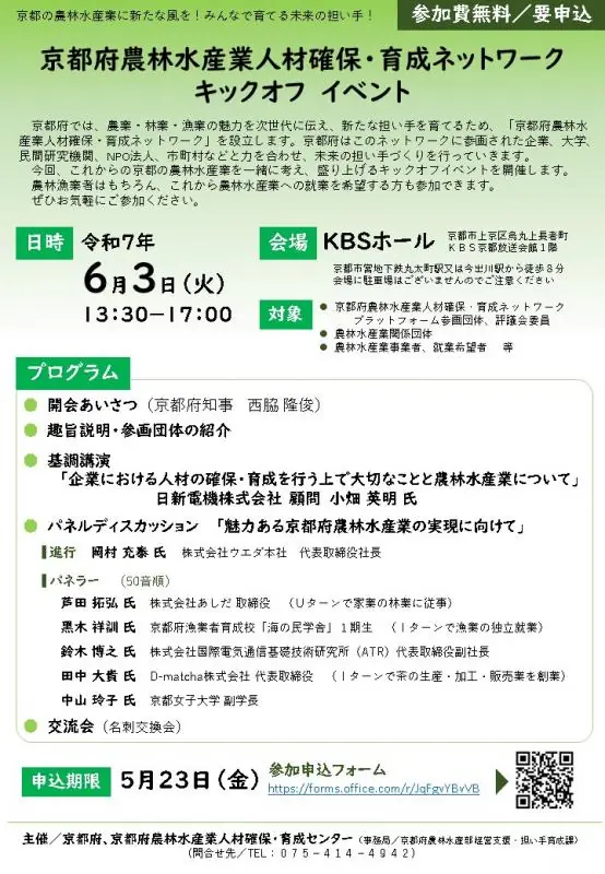 京都の農林水産業の魅力を発信するイベントが開催決定!