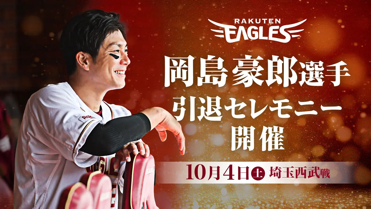 楽天イーグルス、来季の育成戦略を発表 若手育成とコーチ陣の刷新