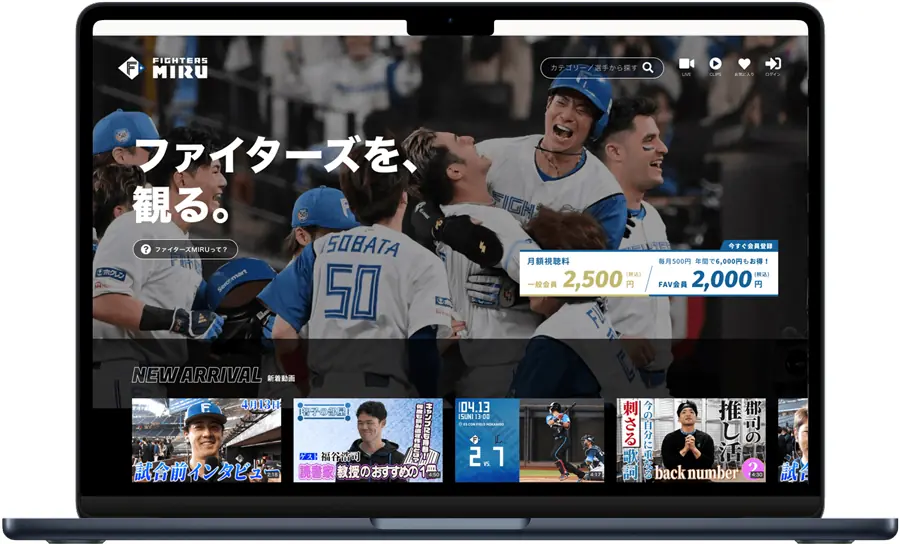 北海道日本ハムファイターズ公式動画配信サービスが新しくなりました