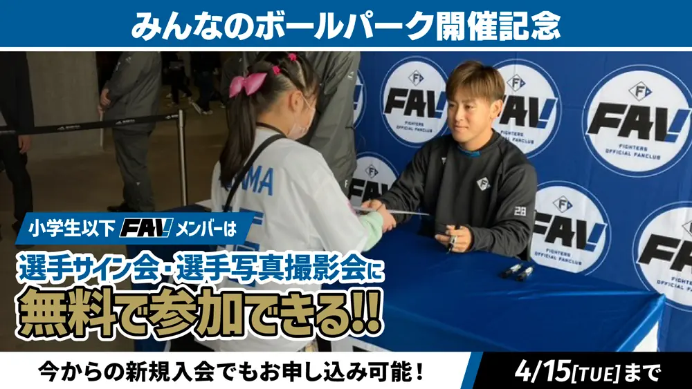 北海道日本ハムファイターズが5月のファンクラブイベント参加者を募集！