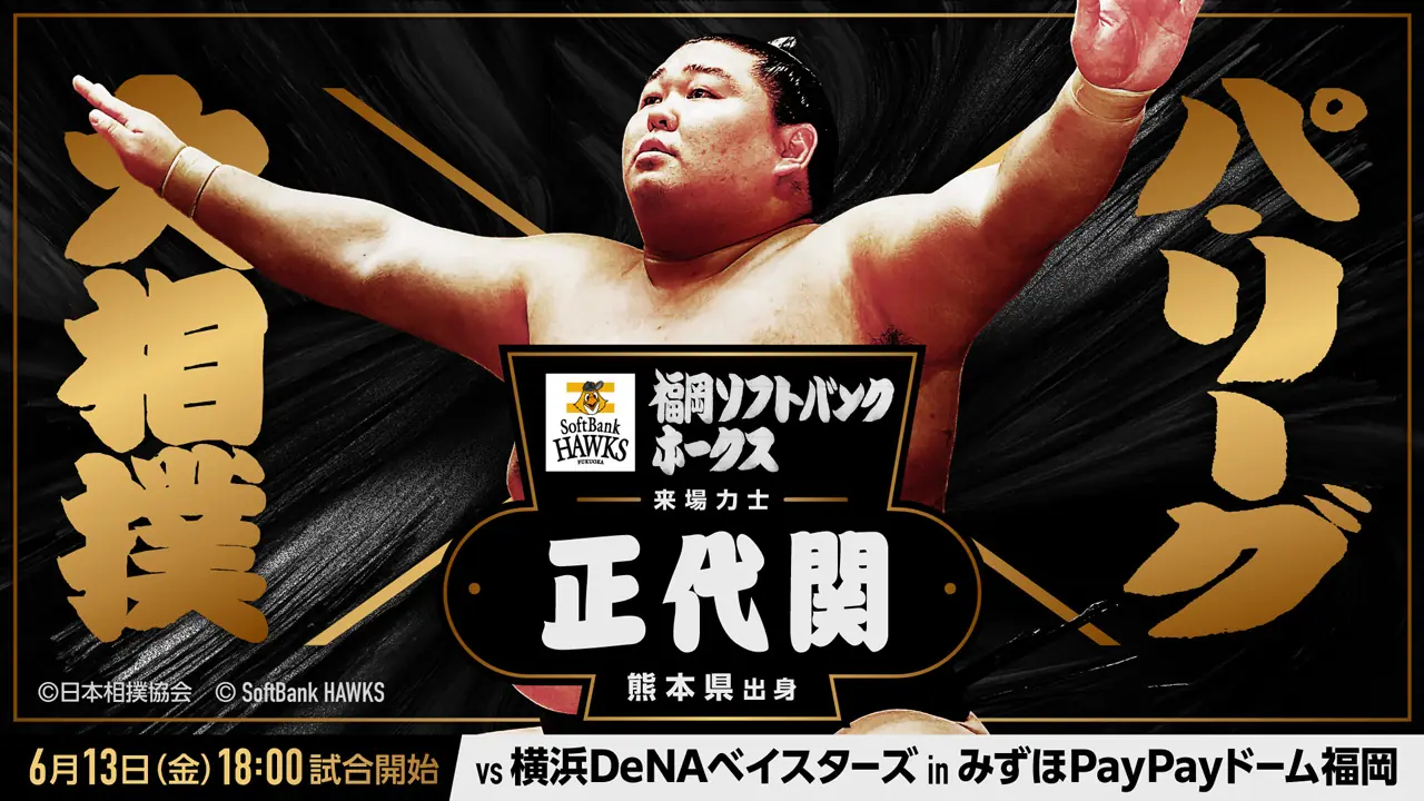 福岡ソフトバンクホークスが6月13日に日本相撲協会との特別イベントを開催！