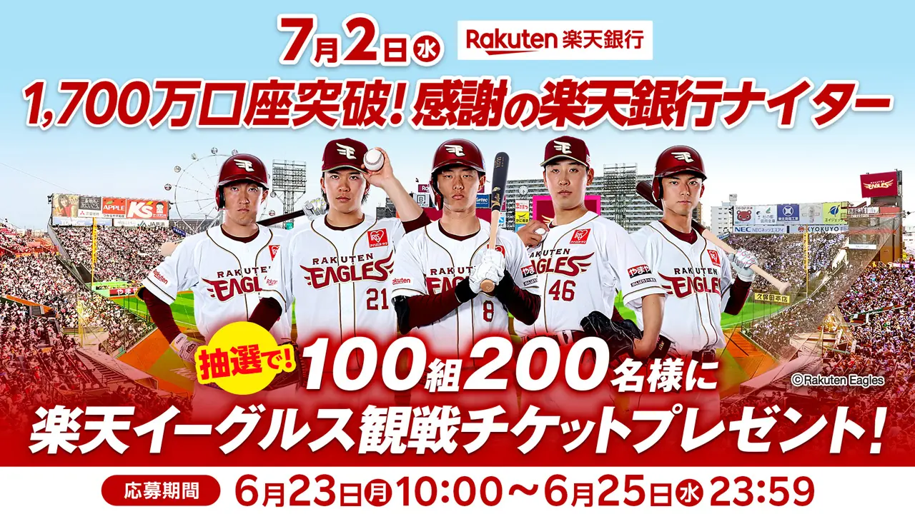 楽天銀行ナイター観戦チケットプレゼントキャンペーンのお知らせ