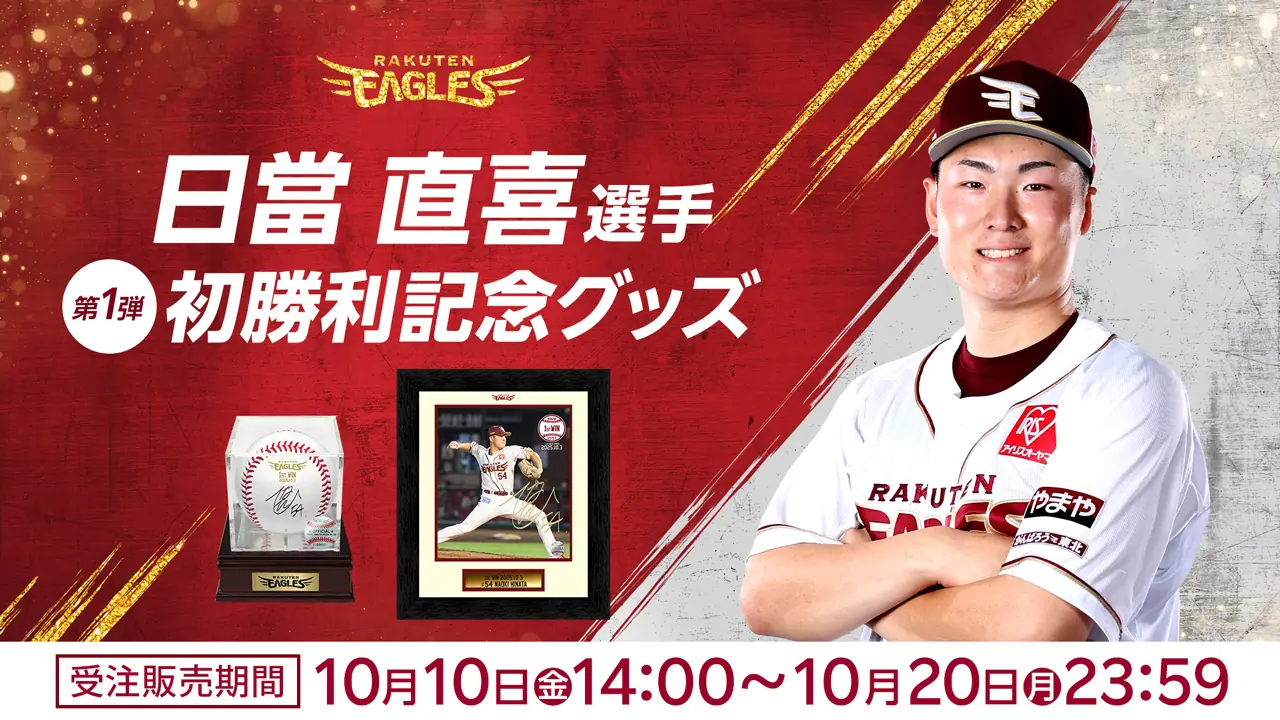 楽天イーグルス、新戦力の台頭と補強で来季へ備える