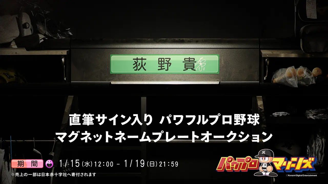 千葉ロッテマリーンズの特別オークション開催！サイン入りマグネットネームプレートが出品