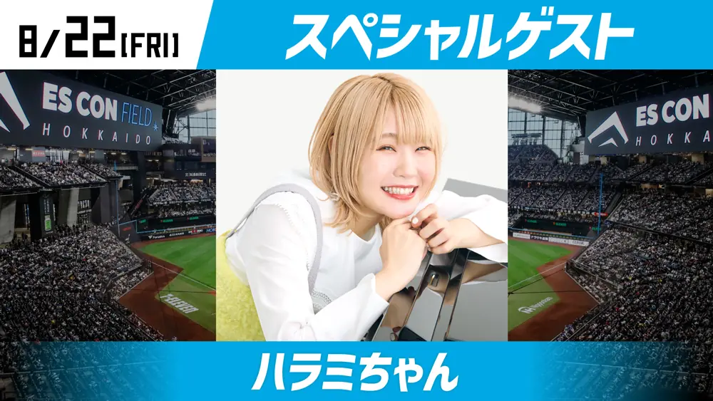 プロ野球ファイターズにハラミちゃんが登場！特別イベントのお知らせ