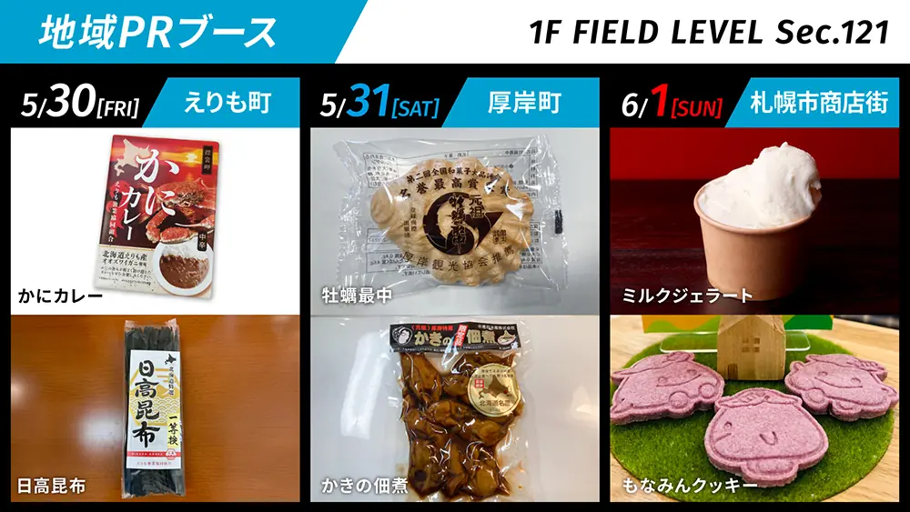 地域の魅力を楽しむ!日本ハムファイターズ主催の特産品販売イベント