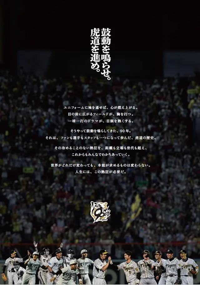阪神タイガース90周年に向けたイベントと記念活動の発表