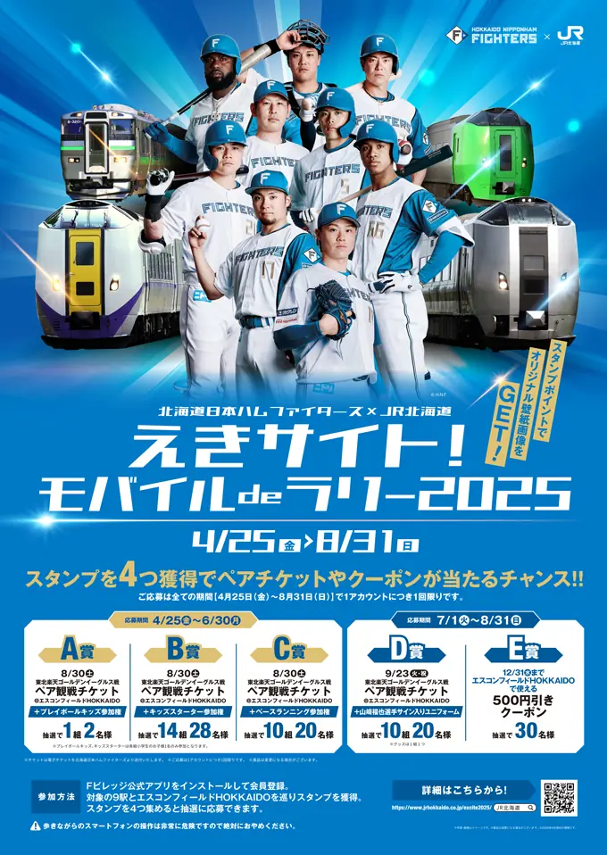 北海道日本ハムファイターズが「モバイルdeラリー2025」を開催！