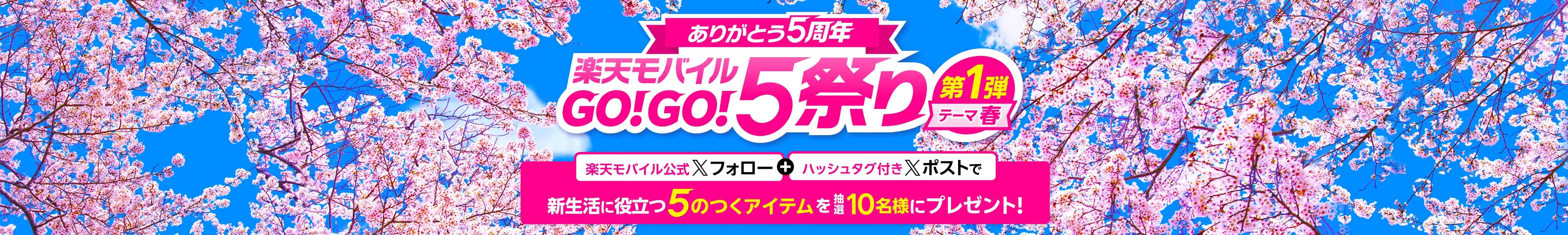 【楽天モバイル】5周年記念「GO！GO！5祭り」が開始