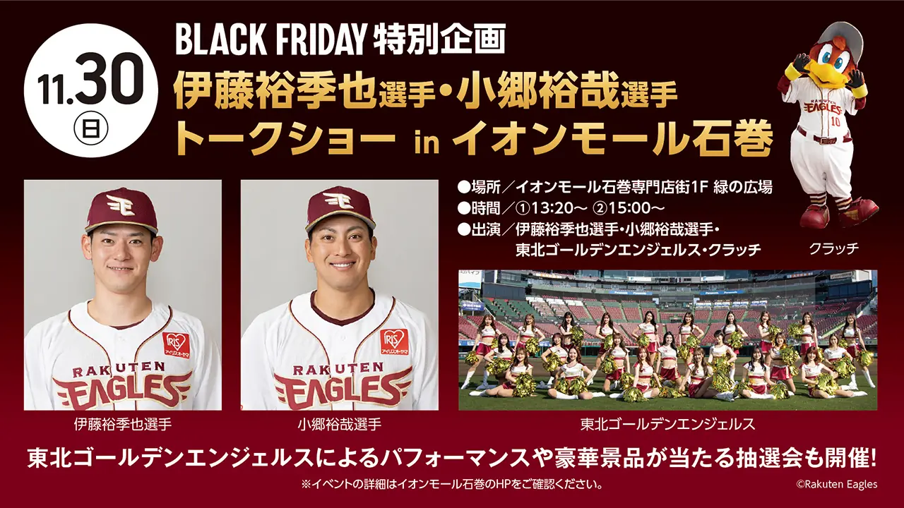 石巻で東北楽天ゴールデンイーグルス選手のトークショー開催、整理券制のイベント案内