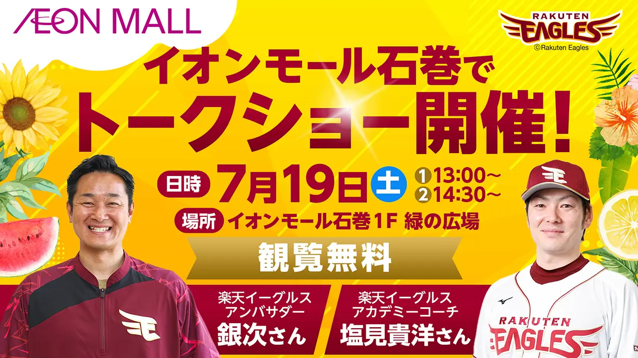 楽天イーグルスの銀次アンバサダーと塩見コーチが石巻に登場！