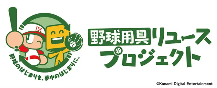 オリックス・バファローズ、野球用具リユースプロジェクトを9月6日・7日に開催