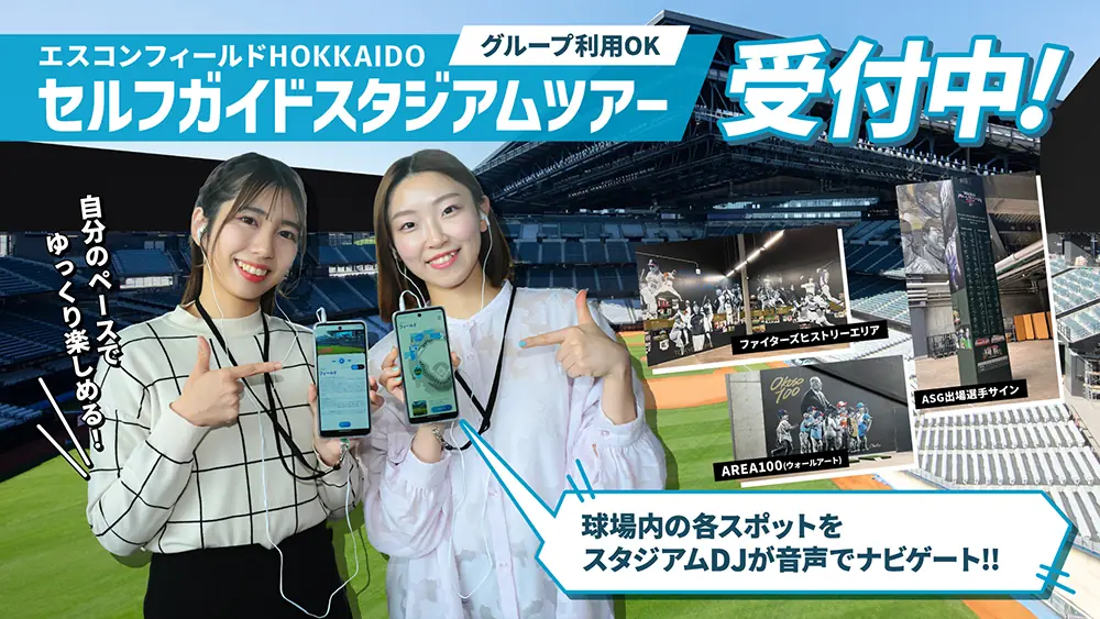 北海道日本ハムファイターズに新たなツアー「セルフガイドスタジアムツアー」が登場！