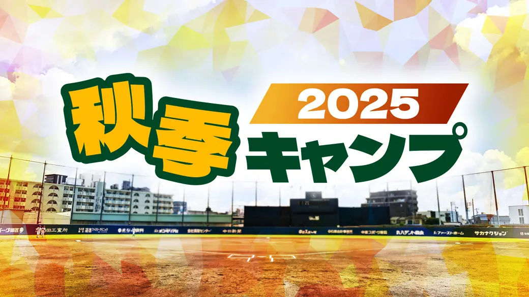 中日ドラゴンズ 秋季キャンプ公開練習 二会場で実施 期間と観覧ルールの案内