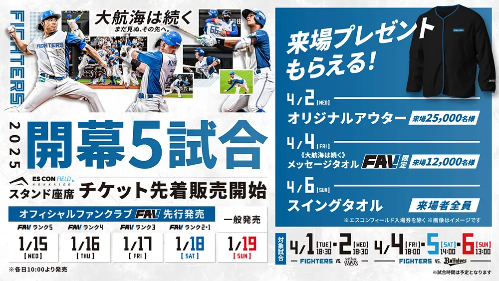 北海道日本ハムファイターズのエスコンフィールド開幕戦チケット先行販売のお知らせ