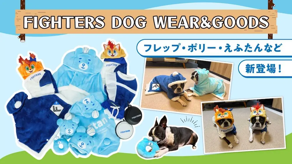 ファイターズがペットグッズ新発売 えふたんデザインも仲間入り