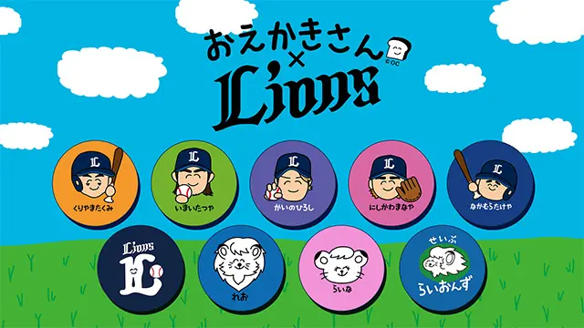 埼玉西武ライオンズと『おえかきさん』のコラボグッズが登場！