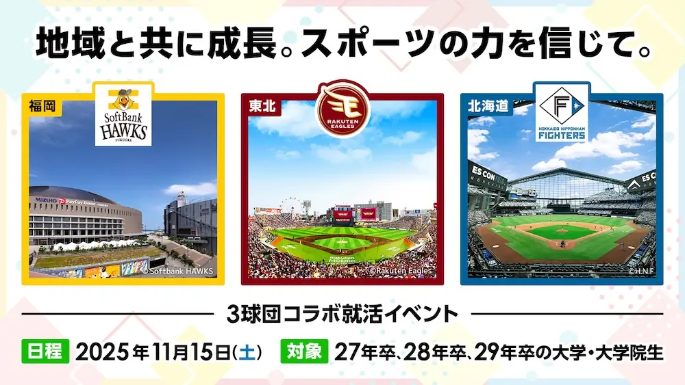 3球団が合同で開催する就活イベント、スポーツビジネスの世界へ触れる機会