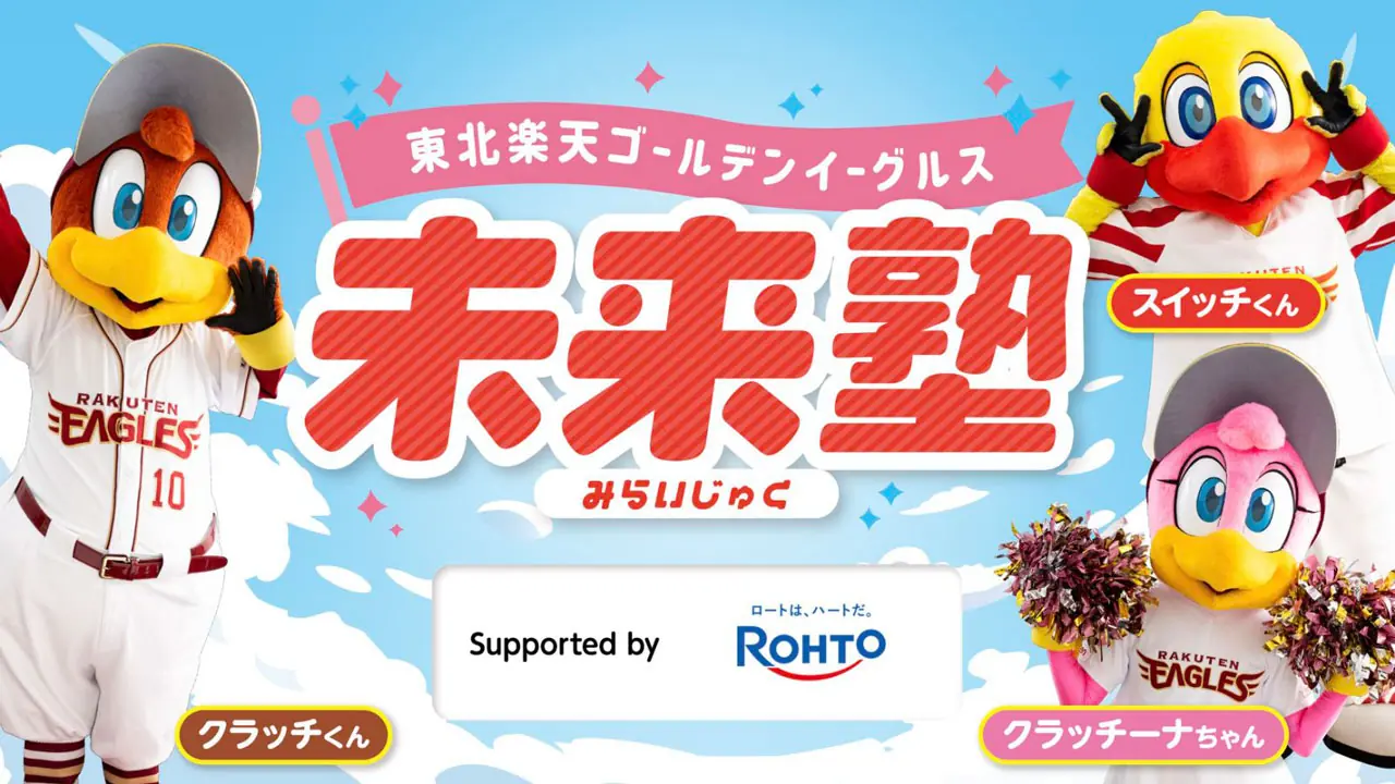 楽天イーグルスが未来の夢を育む「未来塾」を始動