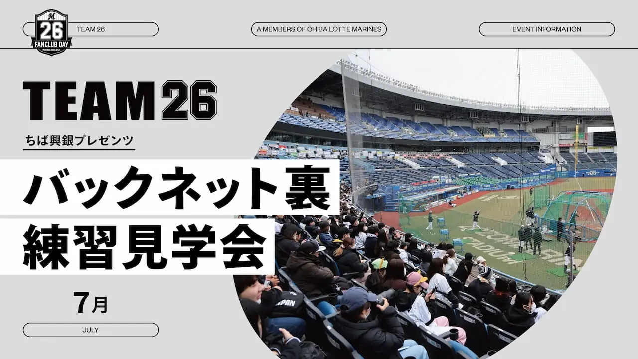 千葉ロッテマリーンズの特別イベント！バックネット裏から練習見学会開催