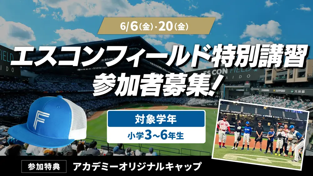 ファイターズが小学3~6年生向け特別講習を開催!