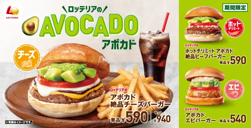 【ロッテリア】アボカド絶品バーガーが登場!新商品情報