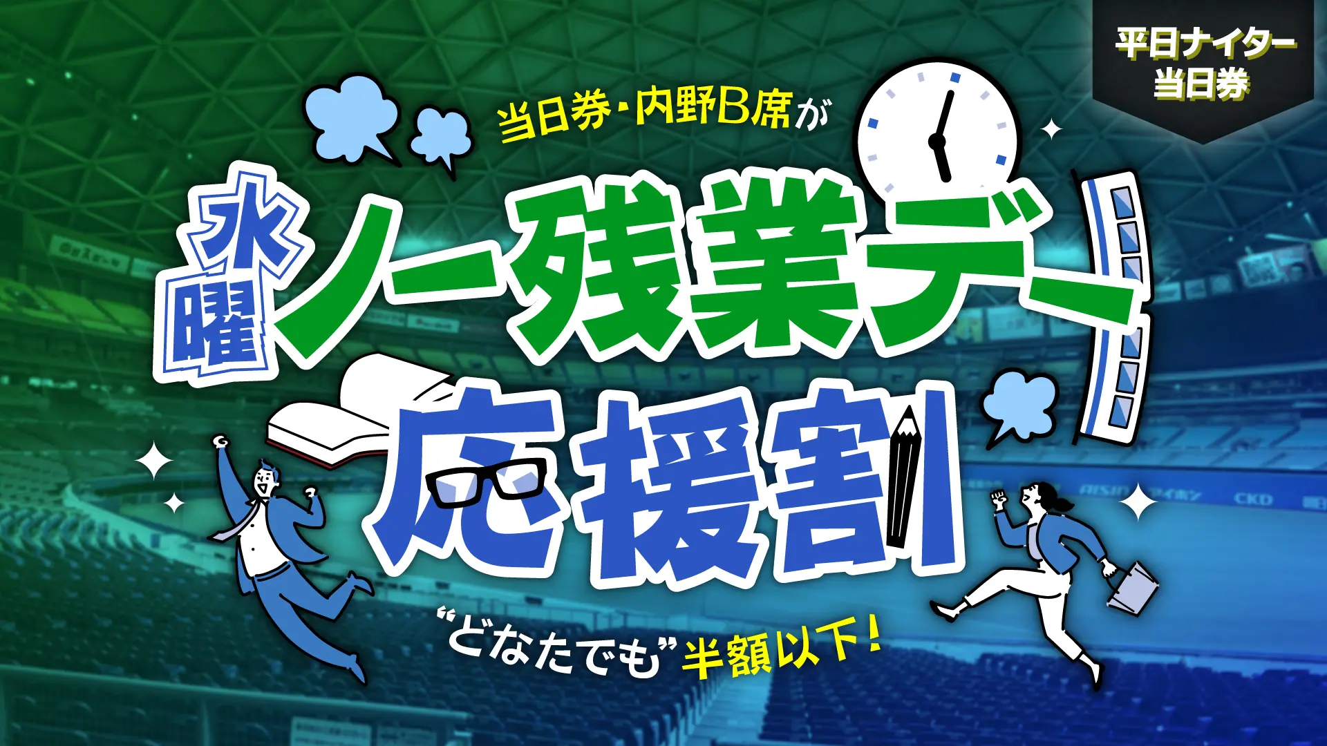 水曜ノー残業デー応援割でお得に野球観戦しよう！