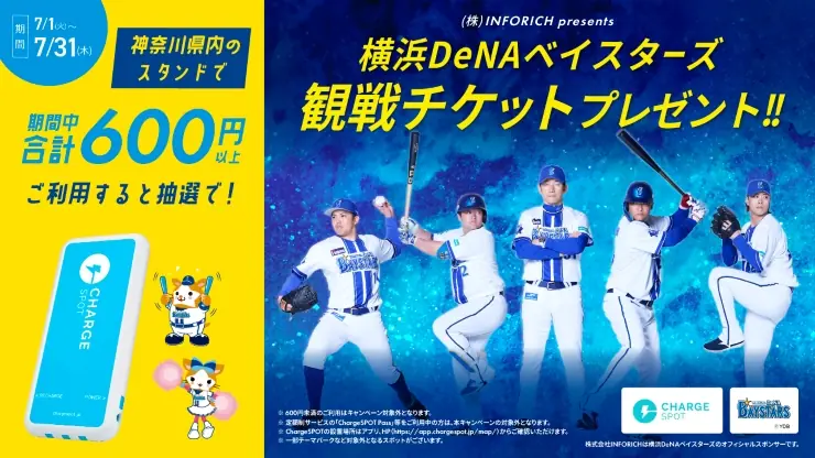 横浜DeNAベイスターズの観戦チケットが当たる！ChargeSPOT利用キャンペーン開催