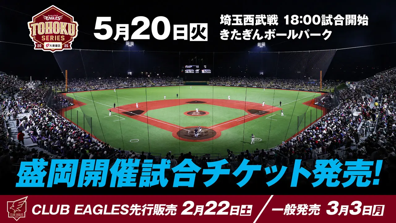 試合日程とチケット情報 2025年5月20日 楽天イーグルス VS 埼玉西武