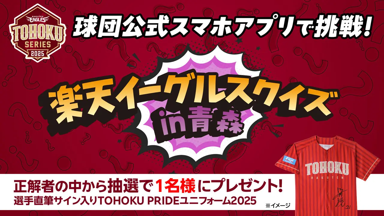 青森で「楽天イーグルスクイズ」開催！豪華賞品のチャンス