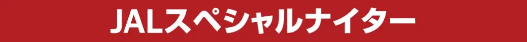 千葉ロッテマリーンズで特別イベント「JALスペシャルナイター」が開催!