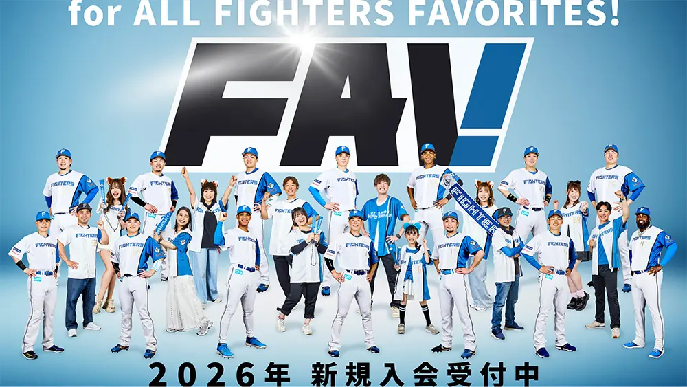 北海道日本ハムファイターズファンクラブFAV 2026年の新規・継続入会受付が開始