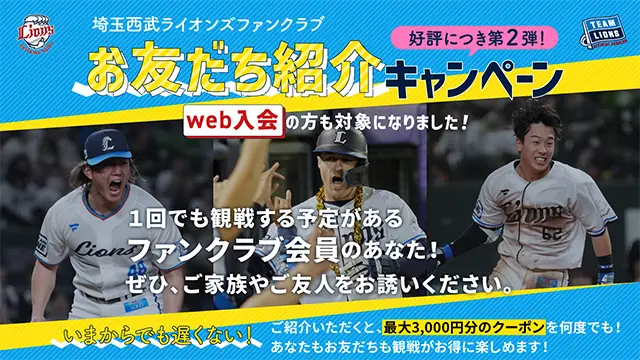 埼玉西武ライオンズファンクラブの新キャンペーンがスタート！ウェブ入会も対象に