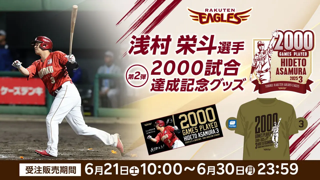 浅村栄斗選手の2000試合出場を祝う第2弾記念グッズ発売！