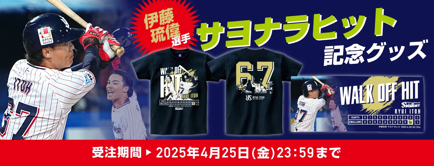 伊藤琉偉選手のサヨナラヒットを記念したグッズが受注販売開始！