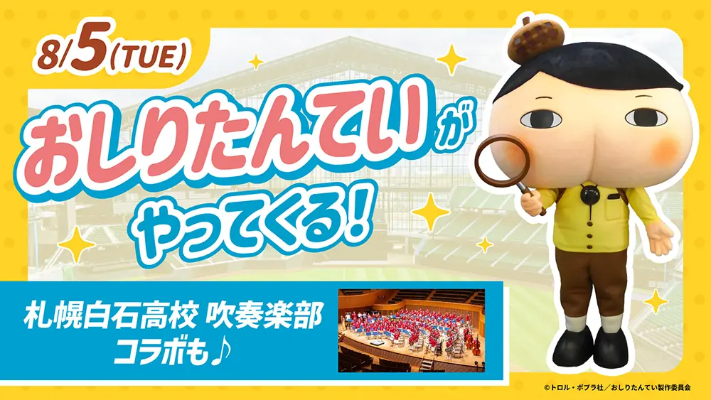 「おしりたんてい」とのコラボイベントが8月5日に開催！ファイターズを盛り上げる音楽とダンスの祭典