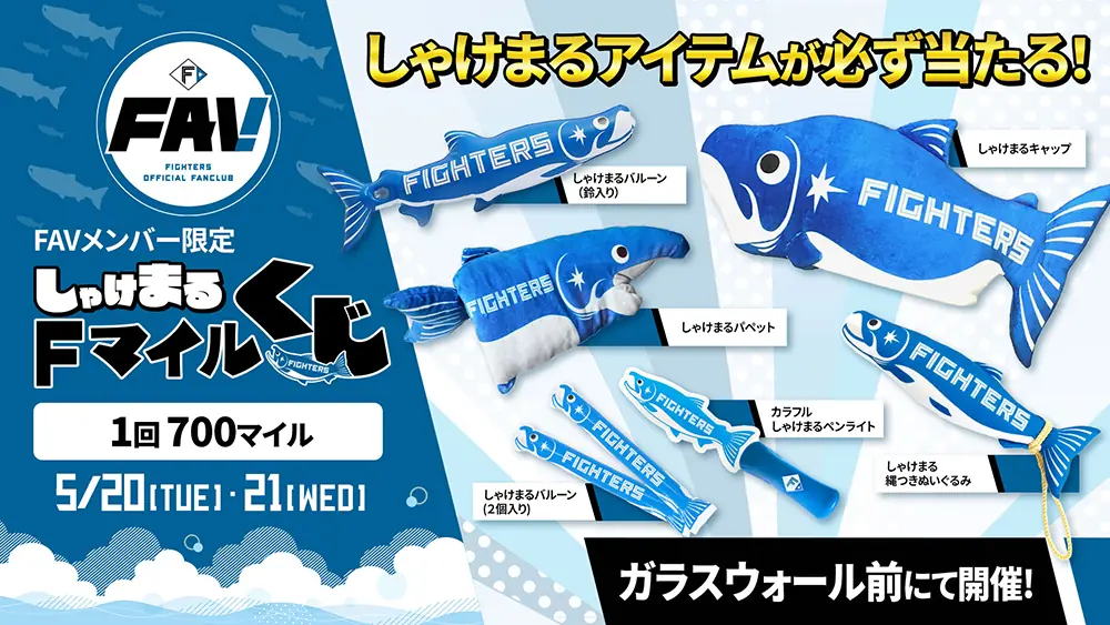 北海道日本ハムファイターズのファンクラブでしゃけまるFマイルくじ開催！