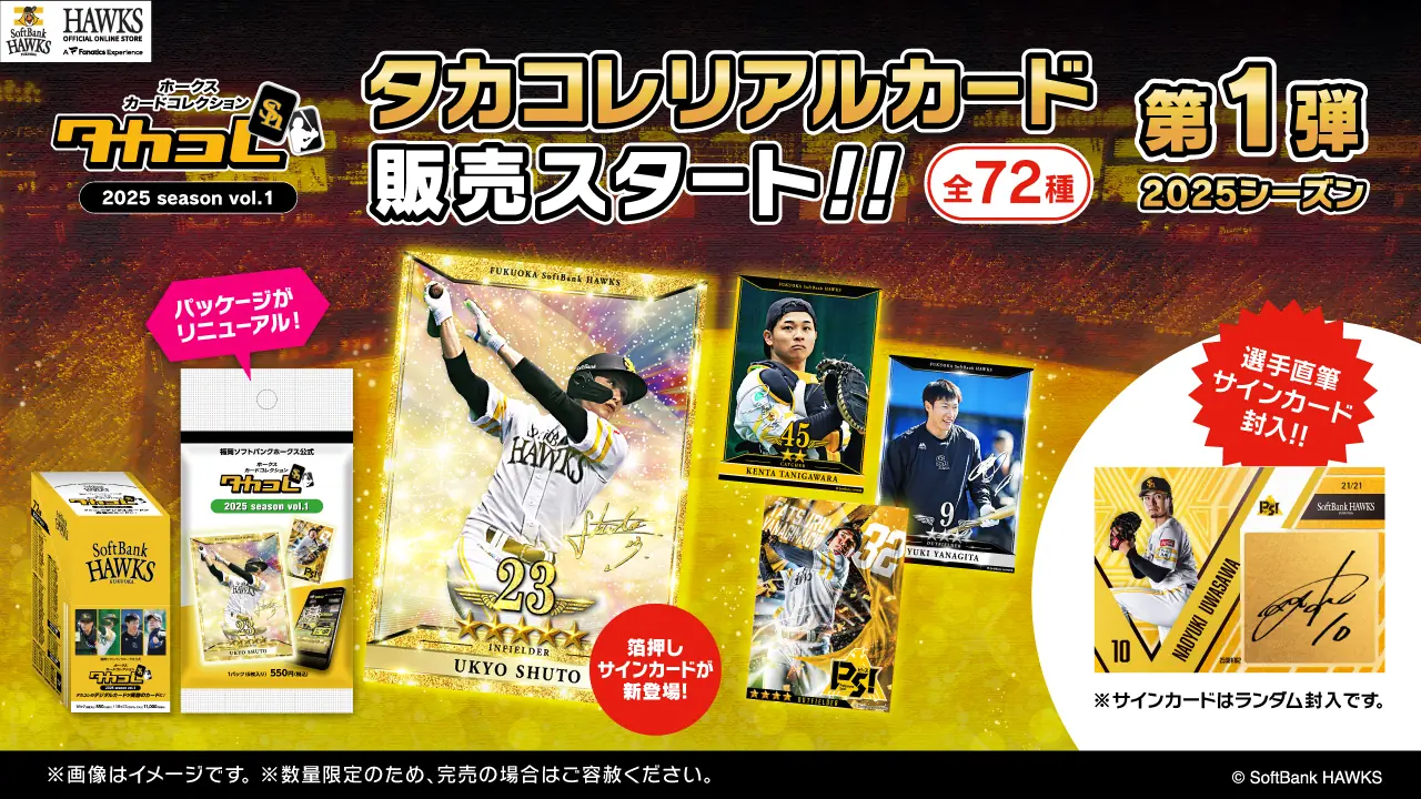 福岡ソフトバンクホークス、新商品・キャンペーンが続々登場！