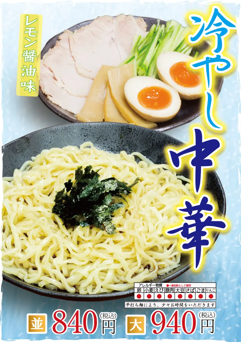 2025年6月30日より販売開始の【ラーメン横綱】冷やし中華のご案内