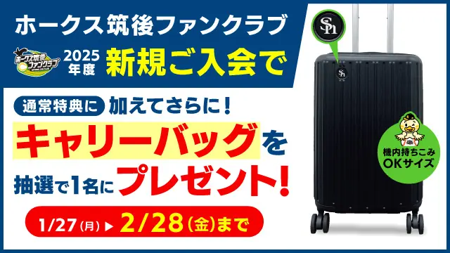 新規入会キャンペーン!ホークス筑後ファンクラブでキャリーバッグが当たるチャンス!