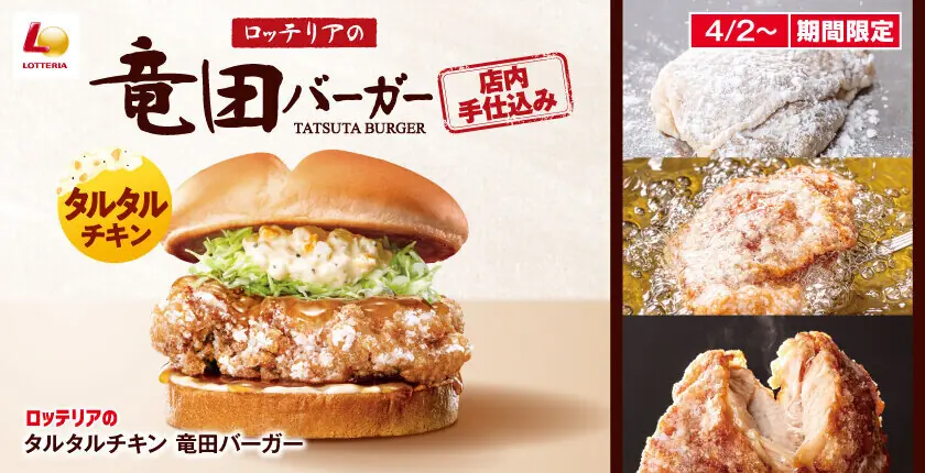 【ロッテリア】新商品「タルタルチキン 竜田バーガー」登場
